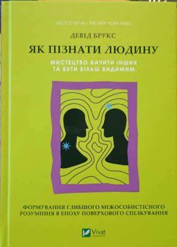 Як пізнати людину. Мистецтво бачити інших та бути більш видимим 22890 фото