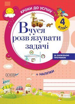 Кроки до успіху. Вчуся розв'язувати задачі (оновлена). 4 клас. ТНШ020 ТНШ020 фото