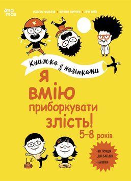 Корисні навички. Я вмію приборкувати злість! 5&ndash;8 років. Книжка з наліпками. КНН043 18492 фото