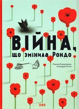 Війна, що змінила Рондо 5128 фото