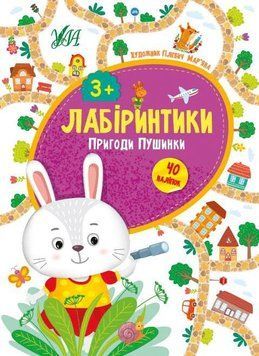 Пригоди Пушинки 3+. (Лабіринтики) 5815 фото