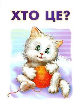 Хто це? КОШЕНЯ А4 15636 фото