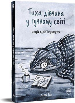 Тиха дівчина у гучному світі. Історія однієї інтровертки 14622 фото