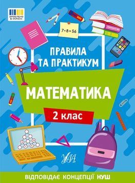 Правила та практикум &mdash; Математика. 2 клас 17663 фото