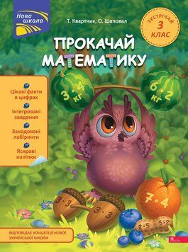 Прокачай математику. Зустрічай 3 клас 16725 фото