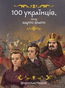 100 українців, яких варто знати 24440 фото