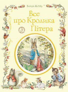 Все про Кролика Пітера (українською) 10523 фото