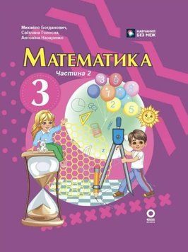 НУШ 3 кл. Математика Підручник Ч.2 (у 2-х ч.) Богданович М. В., Назаренко А. А. 22786 фото