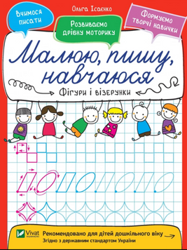 Малюю, пишу, навчаюся. Фігури і візерунки 19610 фото