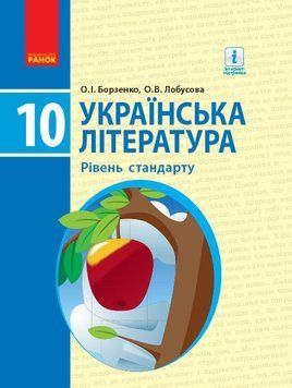 УКР. ЛІТЕРАТУРА ПІДРУЧНИК 10 кл. Рівень стандарту (Укр) Борзенко О.І., Лобусова О.В. Д470170У фото