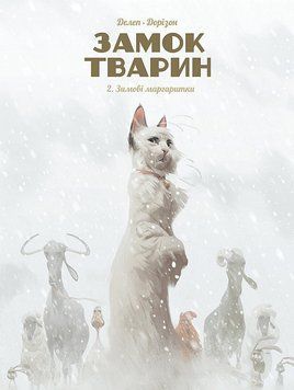Замок тварин. Зимові маргаритки 15416 фото