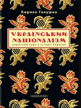Український націоналізм 24729 фото