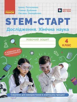 STEM-старт. Дослідження. Хімічна наука. 4 клас. Робочий зошит 22584 фото