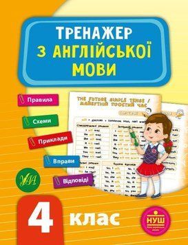 Тренажер з англійської мови. 4 клас. ( Тренажер НУШ) 5961 фото
