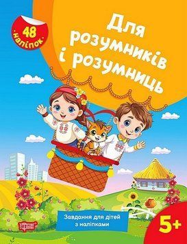 Для розумників і розумниць. Завдання для дітей з наліпками. 5+ 18585 фото
