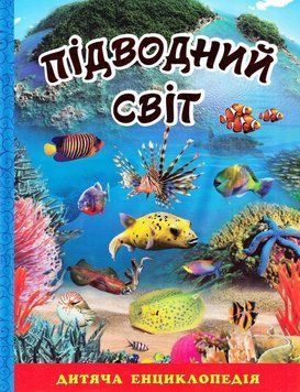 Підводний світ. Дитяча енциклопедія. Блакитна 11613 фото