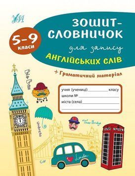Зошит-словничок для запису англійських слів. 5-9 класи. (Зошит-словничок) 6023 фото