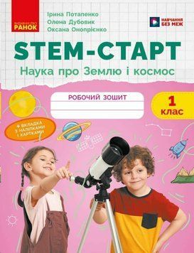 НУШ 1 кл. STEM-Старт. Наука про Землю і космос. Робочий зошит 25868 фото