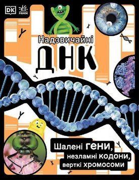 Надзвичайна ДНК 6795 фото