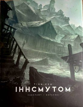Тінь над Інсмутом 23040 фото