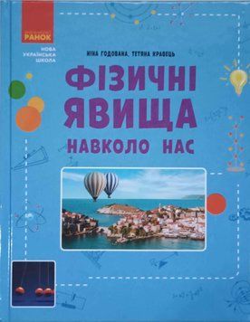 НУШ основна: Фізичні явища навколо нас 7-8 кл. (Укр) 21142 фото
