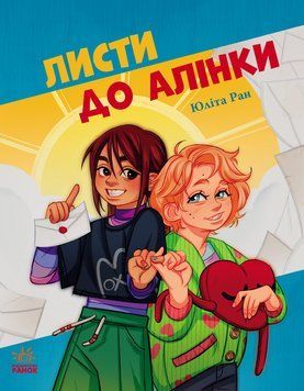 Листи до Алінки 24540 фото