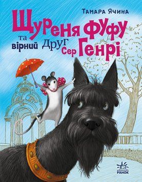 Сторінка за сторінкою: Щуреня Фуфу та вірний друг Сер Генрі 22990 фото