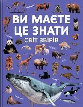 Ви маєте це знати. Світ звірів 23681 фото