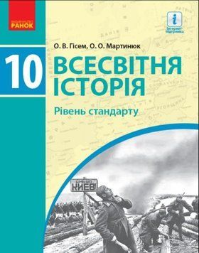 ВСЕСВІТНЯ ІСТОРІЯ ПІДРУЧНИК 10 кл. Рівень стандарту (Укр) Гісем О.В., Мартинюк О.О. Г470163У фото