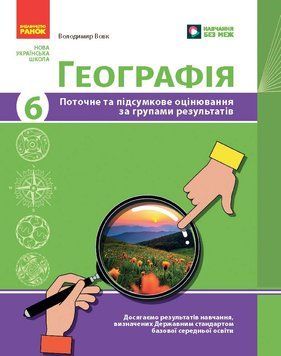 НУШ 6 кл. Географія. Поточне та підсумкове оцінювання за групами результатів + діагностувальна робота 22940 фото