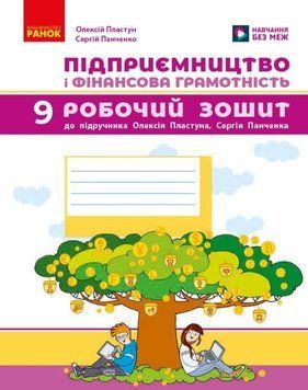 НУШ 9 кл. Підприємництво і фінансова грамотність. Роб.зошит до підр.Пластун О.Л. 26417 фото