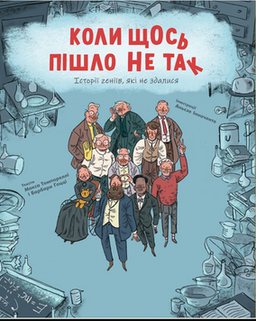 Коли щось пішло не так. Історії геніїв, які не здалися. Макс Темпореллі, Барбара Ґоцці 17322 фото