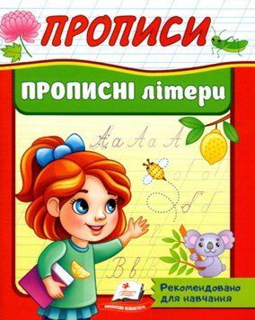 Прописні літери Корисні прописи 19996 фото