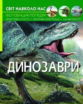 Світ навколо нас. Динозаври 24231 фото