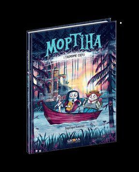 Мортіна і Таємниче озеро Кн.4 Мортіна 5439 фото