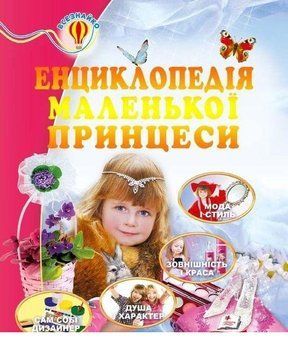 Енциклопедія маленької принцеси 3698 фото