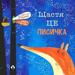 Щастя &ndash; це лисичка 11869 фото