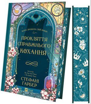 Прокляття справжнього кохання (Одного разу розбите серце Кн.3) 21242 фото