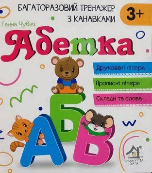Абетка багаторазовий тренажер з канавками. Друковані літери. Прописні літери. Склади та слова 19560 фото
