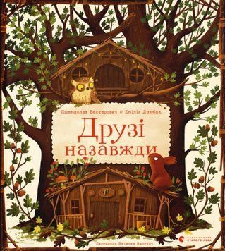 Друзі назавжди 24879 фото