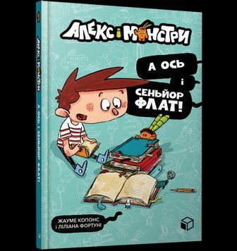 Алекс і монстри. А ось і сеньйор Флат! 10691 фото