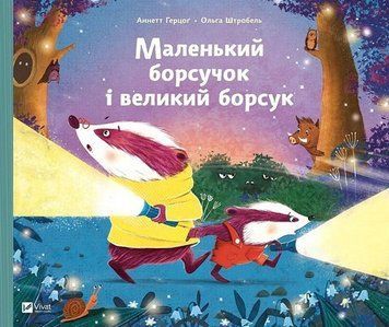 Маленький борсучок і великий борсук 16951 фото