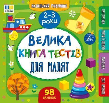 Маленький розумник &mdash; Велика книга тестів для малят. 2-3 роки 20244 фото