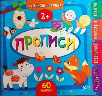 Прописи. 2+. (Маленький розумник) 5830 фото