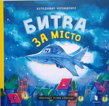 Битва за місто 8759 фото