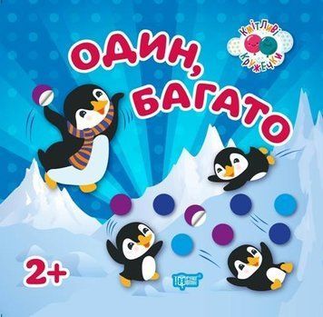 Один, багато 2+. Кмітливі кружечки 5550 фото