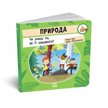 Як поводитися&hellip;: Природа: Чи знаєш ти, як її шанувати? 18561 фото