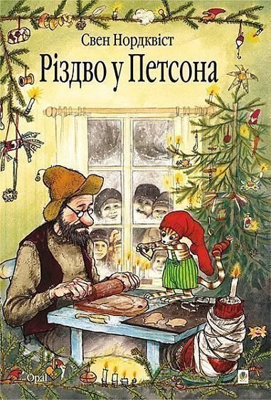 Різдво у Петсона. Казка 15460 фото