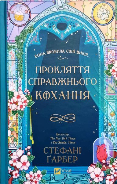 Прокляття справжнього кохання (Одного разу розбите серце Кн.3) 21242 фото