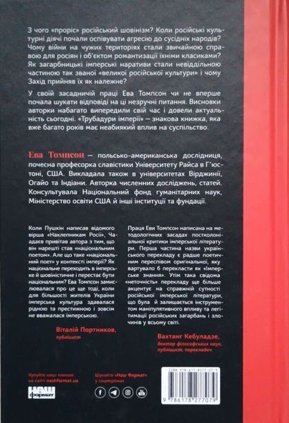 Трубадури імперії. Російська література і колоніалізм 16012 фото